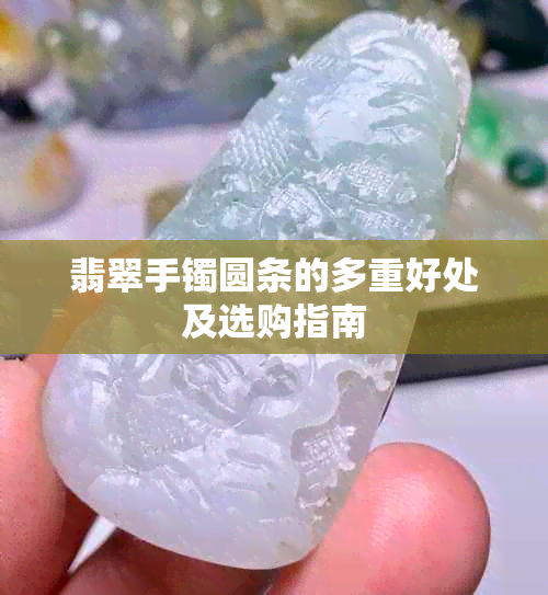 翡翠手镯圆条的多重好处及选购指南