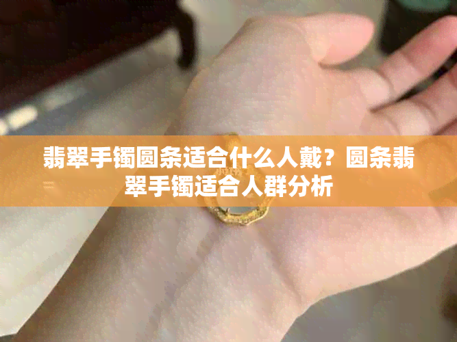 翡翠手镯圆条适合什么人戴?圆条翡翠手镯适合人群分析