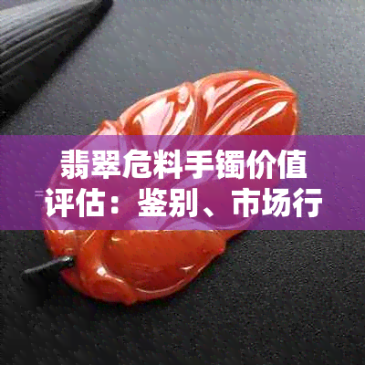 翡翠危料手镯价值评估:鉴别、市场行情与收藏潜力分析