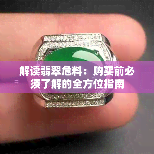 解读翡翠危料:购买前必须了解的全方位指南