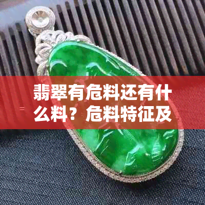 翡翠有危料还有什么料?危料特征及价值分析