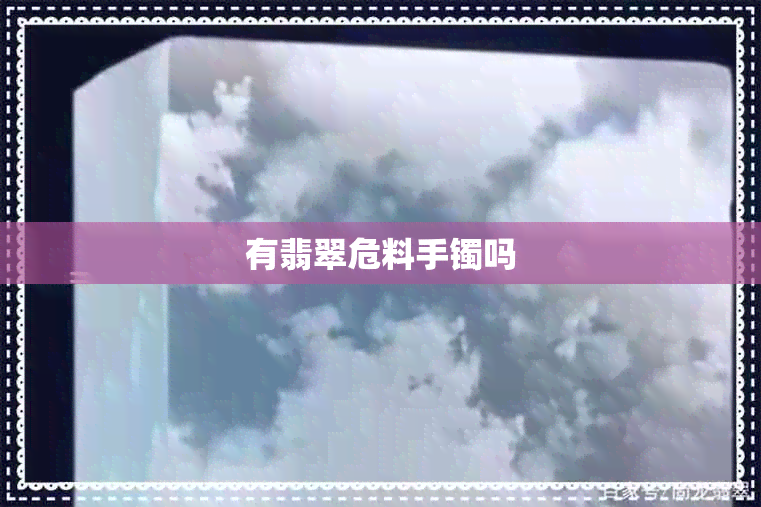 有翡翠危料手镯吗 有翡翠危料手镯吗