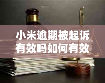 小米逾期被起诉有效吗如何有效应对