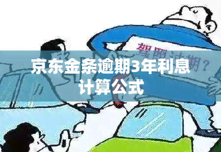 京东金条逾期3年利息计算公式
