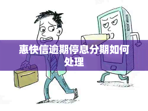 惠快信逾期停息分期如何处理