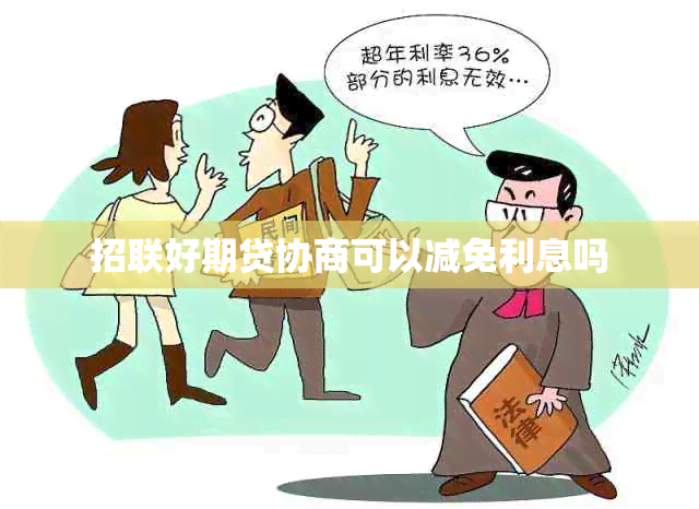 招联好期贷协商可以减免利息吗