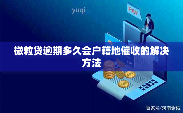 微粒贷逾期多久会户籍地的解决方法