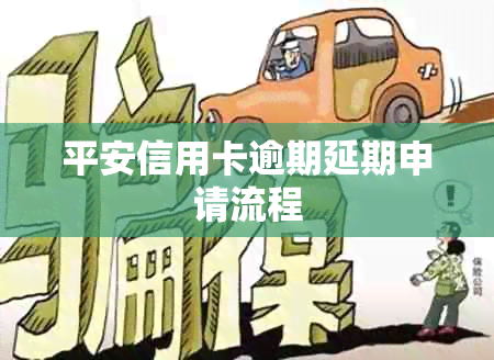 平安信用卡逾期延期申请流程