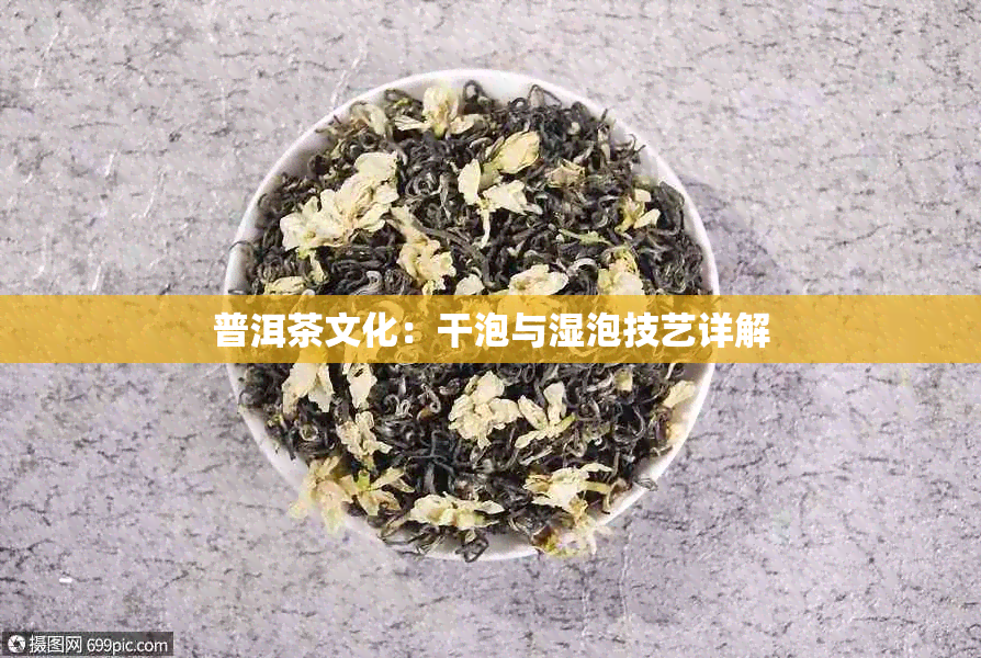 普洱茶文化：干泡与湿泡技艺详解
