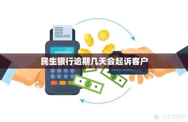 民生银行逾期几天会起诉客户