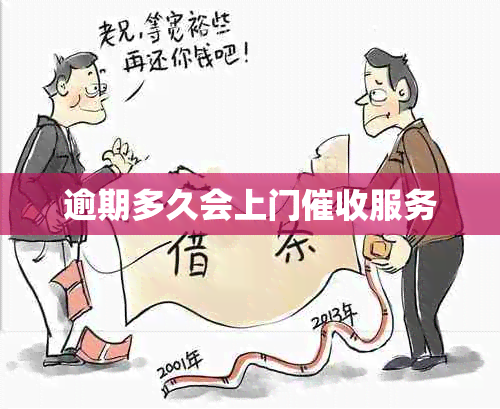 逾期多久会上门服务