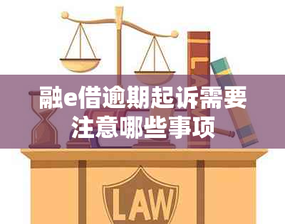融e借逾期起诉需要注意哪些事项