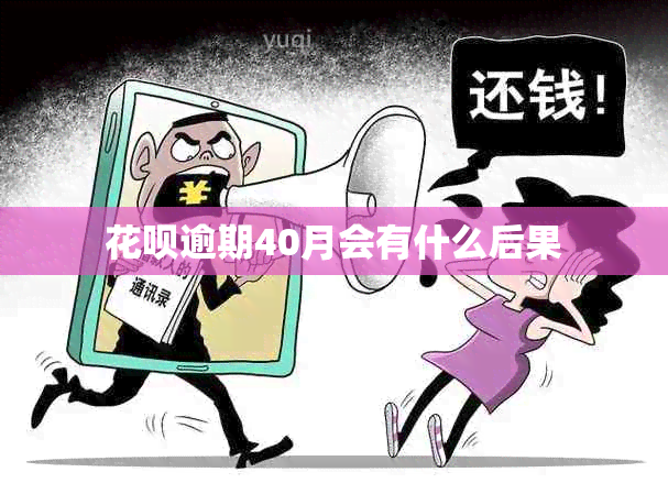 信用卡逾期40月会有什么后果