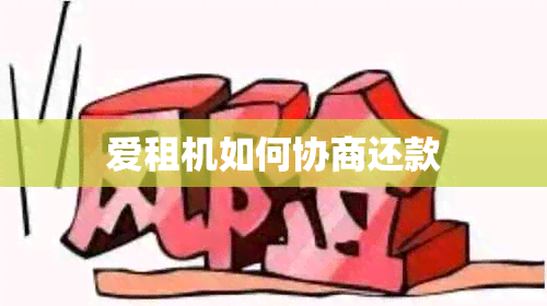 爱租机如何协商还款