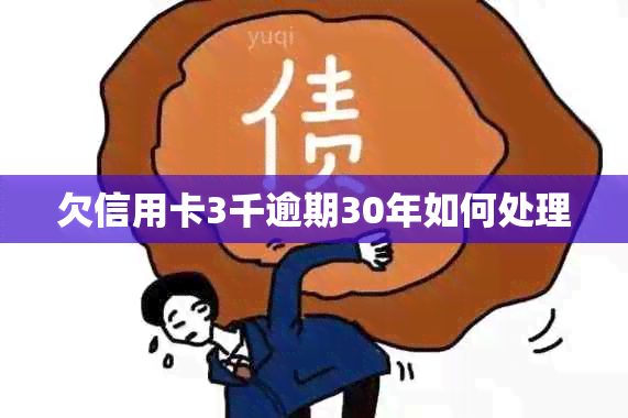 欠信用卡3千逾期30年如何处理