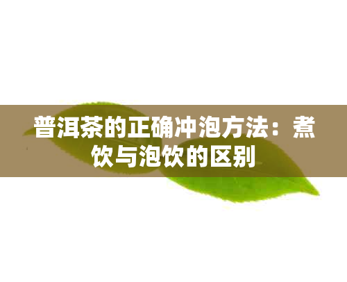 普洱茶的正确冲泡方法：煮饮与泡饮的区别