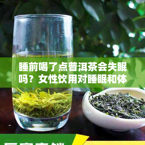 睡前喝了点普洱茶会失眠吗?女性饮用对睡眠和体重的影响分析