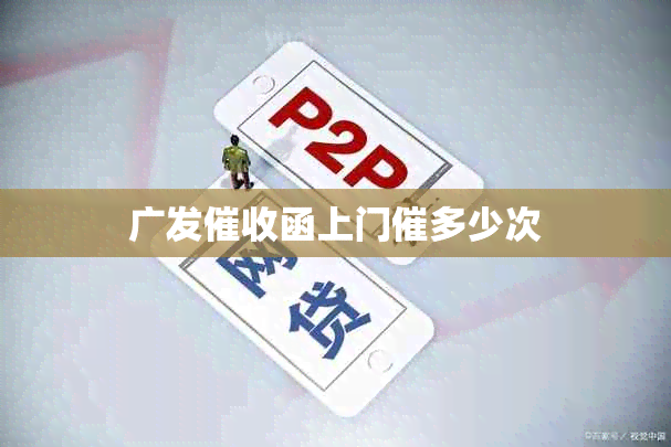 广发函上门催多少次