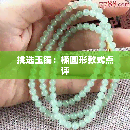 挑选玉镯：椭圆形款式点评