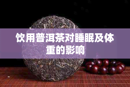 饮用普洱茶对睡眠及体重的影响