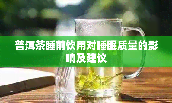 普洱茶睡前饮用对睡眠质量的影响及建议