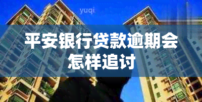 平安银行贷款逾期会怎样追讨