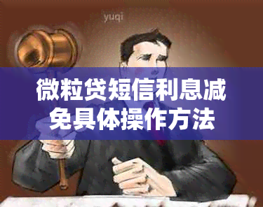 微粒贷短信利息减免具体操作方法