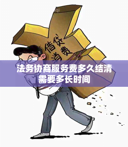 法务协商服务费多久结清需要多长时间