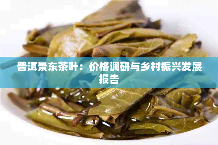 普洱景东茶叶:价格调研与乡村振兴发展报告