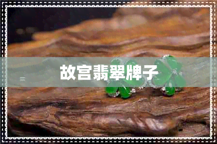 故宫翡翠牌子
