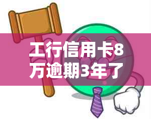 工行信用卡8万逾期3年了