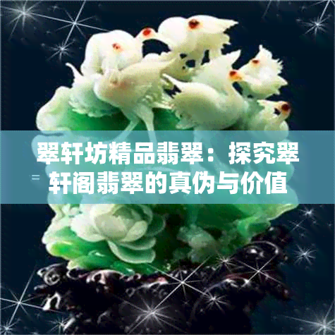 翠轩坊精品翡翠:探究翠轩阁翡翠的真伪与价值