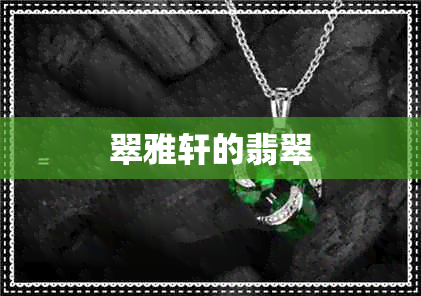 翠雅轩的翡翠 翠雅轩的翡翠
