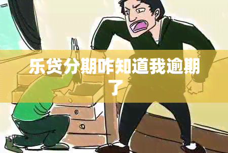 乐贷分期咋知道我逾期了