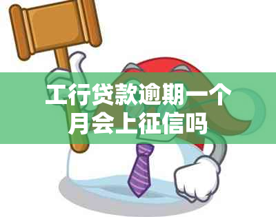 工行贷款逾期一个月会上吗
