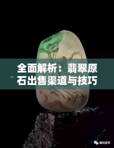全面解析：翡翠原石出售渠道与技巧指南