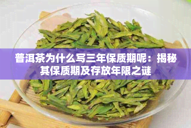 普洱茶为什么写三年保质期呢：揭秘其保质期及存放年限之谜