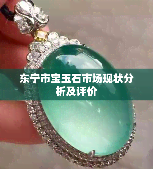 东宁市宝玉石市场现状分析及评价