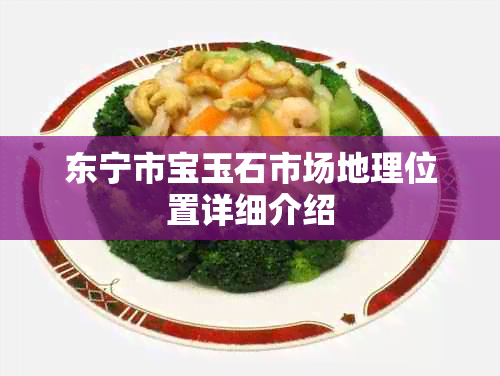东宁市宝玉石市场地理位置详细介绍