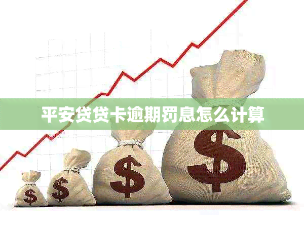 平安贷贷卡逾期罚息怎么计算