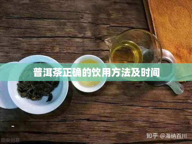 普洱茶正确的饮用方法及时间
