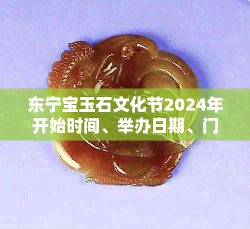 东宁宝玉石文化节2024年开始时间、举办日期、门票信息及地点一览