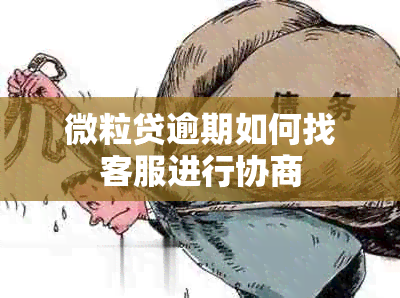 微粒贷逾期如何找客服进行协商