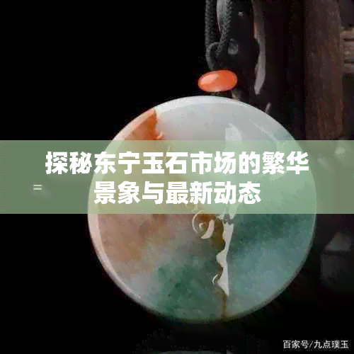 探秘东宁玉石市场的繁华景象与最新动态