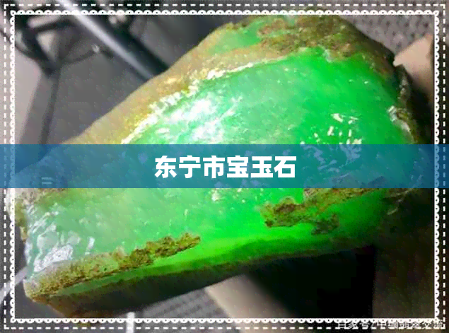 东宁市宝玉石 东宁市宝玉石