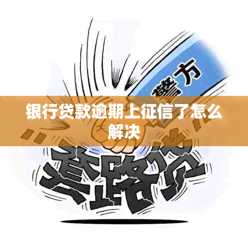银行贷款逾期上了怎么解决