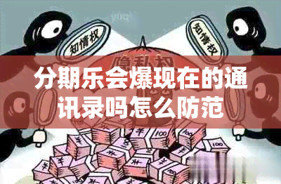 分期乐会爆现在的通讯录吗怎么防范