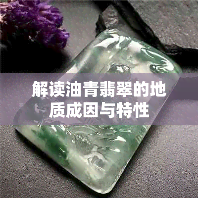 解读油青翡翠的地质成因与特性