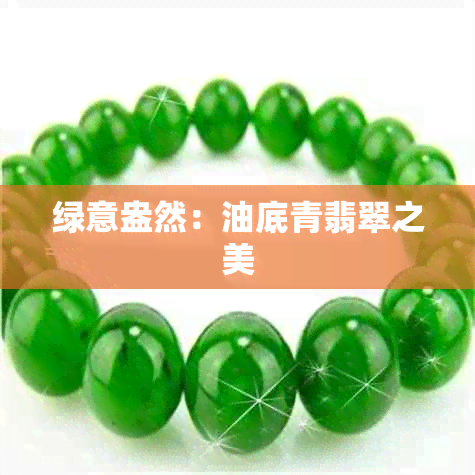 绿意盎然：油底青翡翠之美