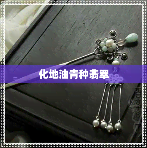 化地油青种翡翠